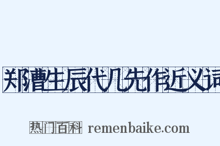 郑漕生辰代几先作近义词是什么意思的图片